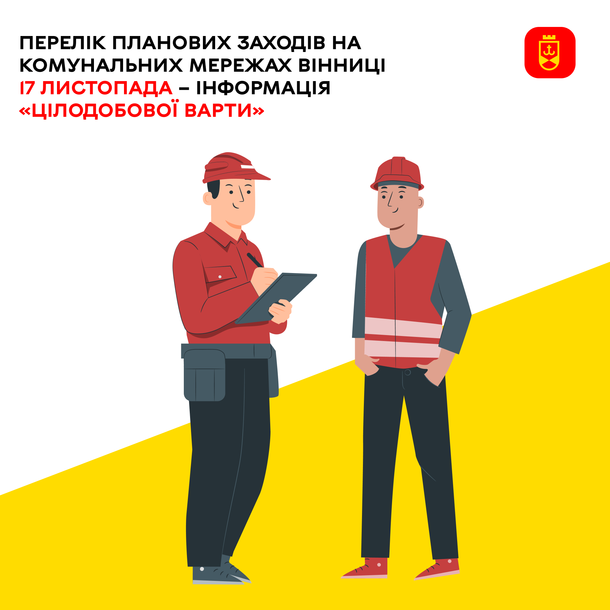 Перелік планових заходів на комунальних мережах Вінниці 17 листопада – інформація «Цілодобової варти»